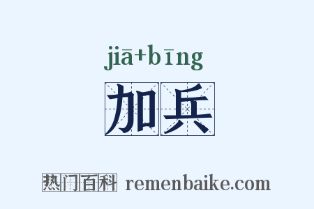 加兵是什么意思的图片